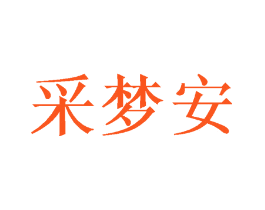 采梦安