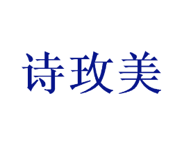 诗玫美
