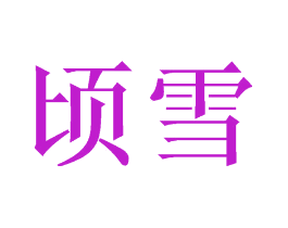 顷雪