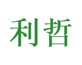 利哲