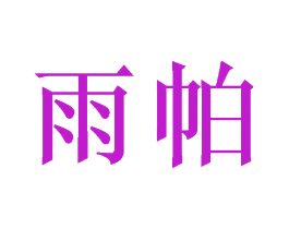 雨帕