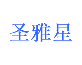 圣雅星