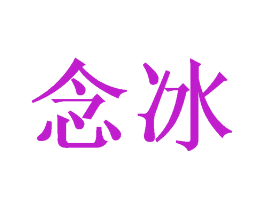 念冰