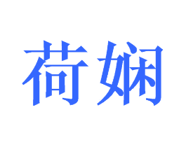荷娴