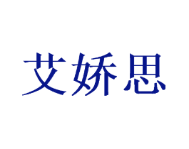 艾娇思