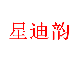 星迪韵