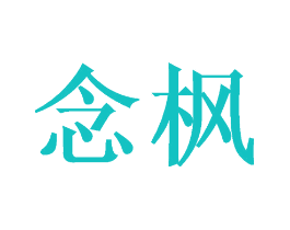 念枫