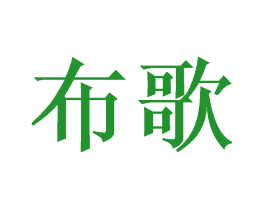 布歌