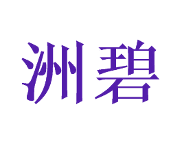 洲碧