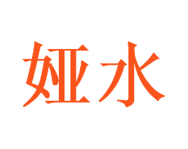 娅水