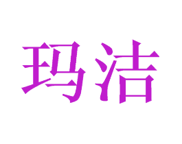 玛洁