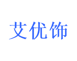 艾优饰