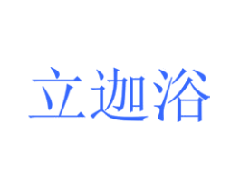 立迦浴