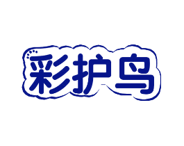 彩护鸟