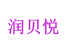 润贝悦
