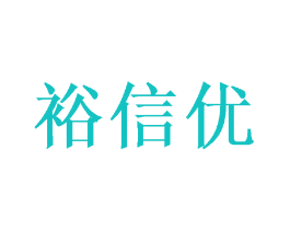 裕信优