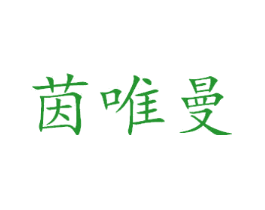 茵唯曼