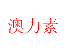 澳力素