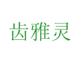 齿雅灵