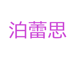 泊蕾思