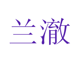 兰澈