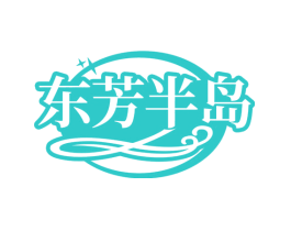 东芳半岛