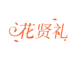 花贤礼