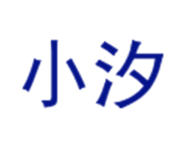 小汐