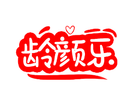 龄颜乐