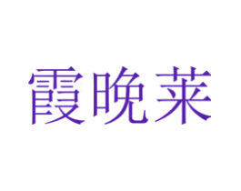 霞晚莱