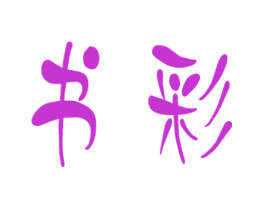 书彩
