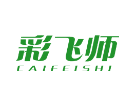 彩飞师