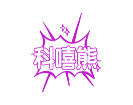 科嘻熊
