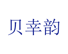 贝幸韵