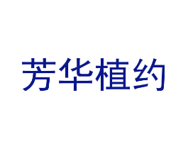 芳华植约