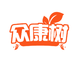 众康树