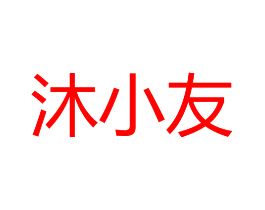 沐小友