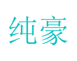 纯豪