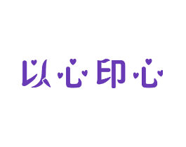 以心印心