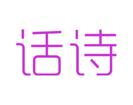 话诗