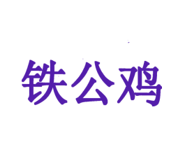 铁公鸡