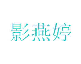 影燕婷