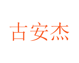 古安杰