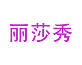 丽莎秀