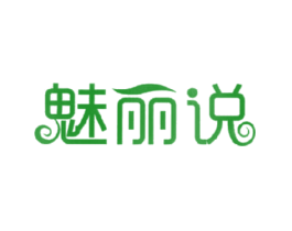 魅丽说