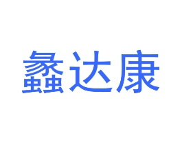 蠡达康