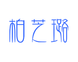 柏芝璐