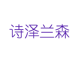 诗泽兰森