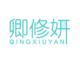 卿修妍