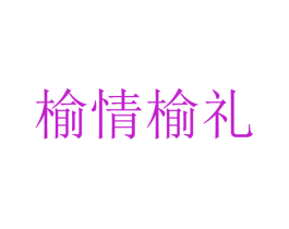 榆情榆礼